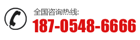 全國咨詢熱線:187-0548-6666